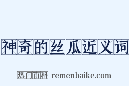 神奇的丝瓜近义词是什么意思的图片